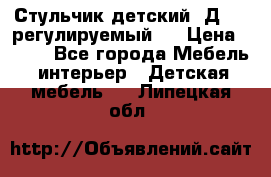 Стульчик детский  Д-04 (регулируемый). › Цена ­ 500 - Все города Мебель, интерьер » Детская мебель   . Липецкая обл.